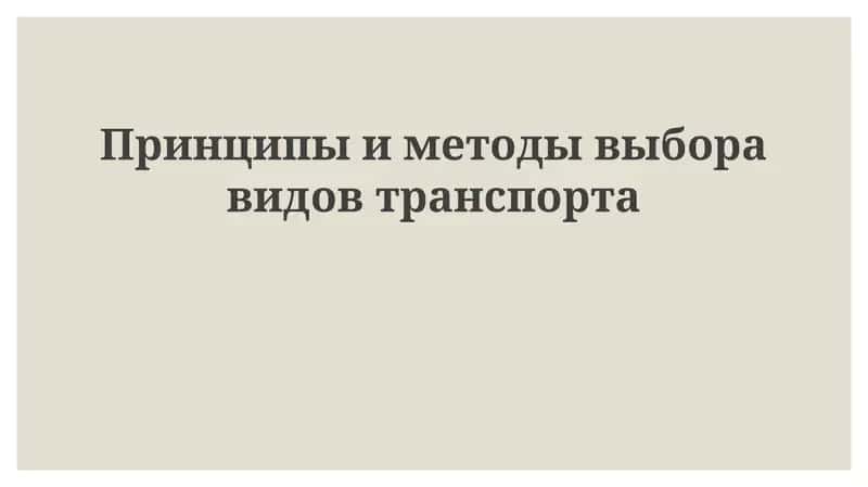 Выбор вида транспорта