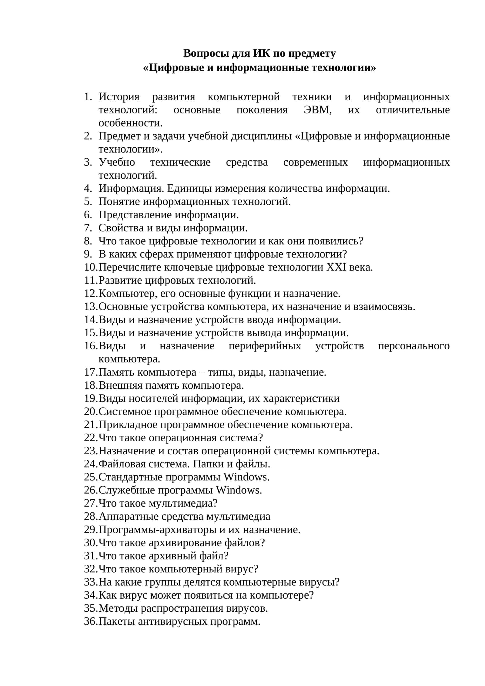 Вопросы для ИК по предмету «Цифровые и информационные технологии»