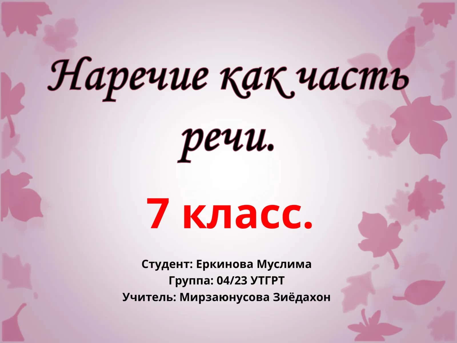 Наречие как часть речи.