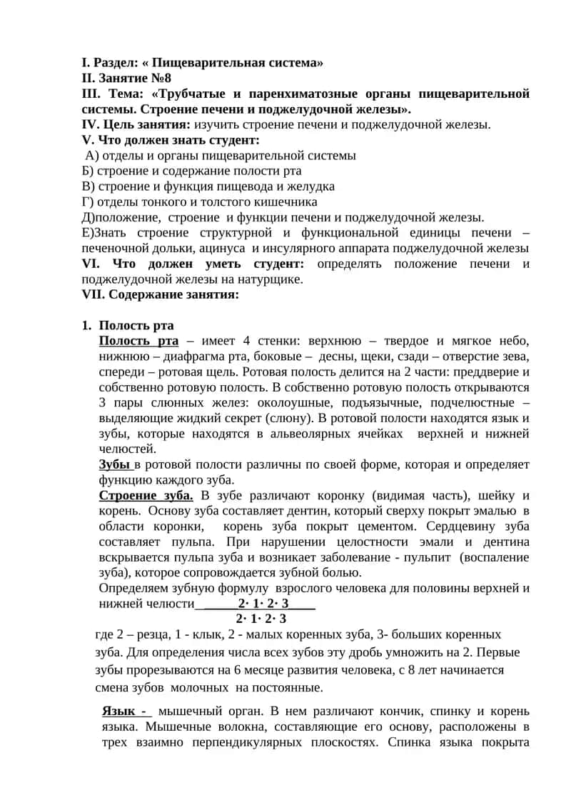 Тема: «Трубчатые и паренхиматозные органы пищеварительной системы. Строение печени и поджелудочной железы»