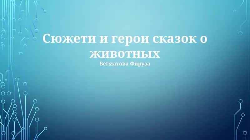 Сюжети и герои сказок о животных