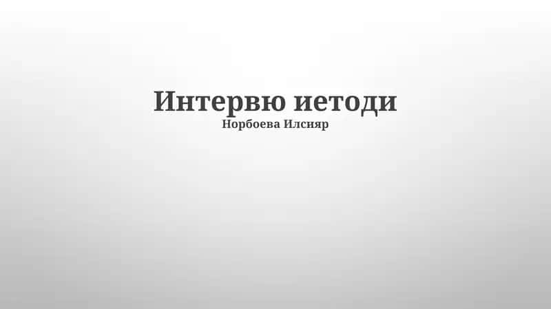 Вазиятли интервью