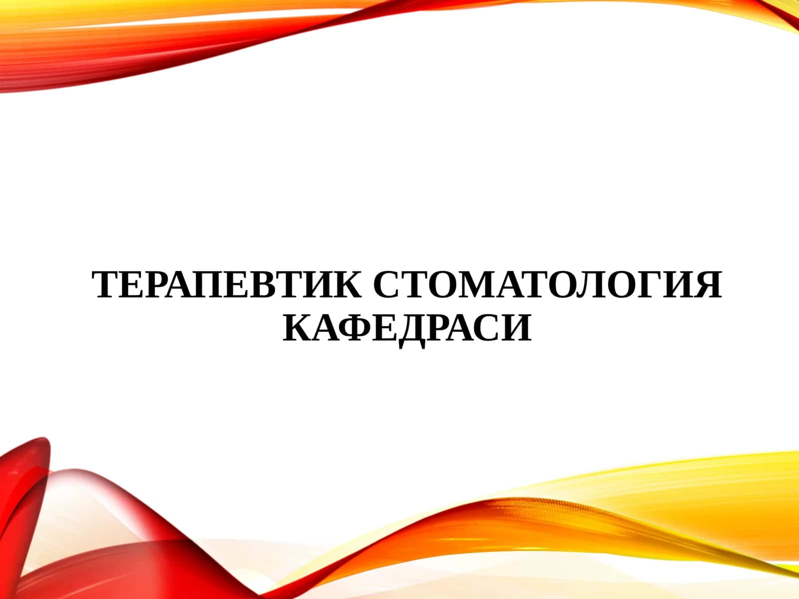 Терапевтик стоматология кафедраси