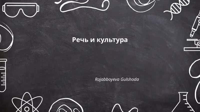 Речь и культура