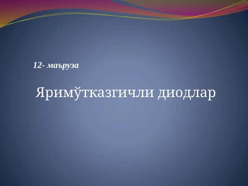Яримўтказгичлидиодлар