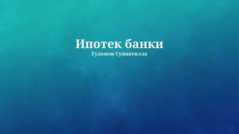 Ипотек банки