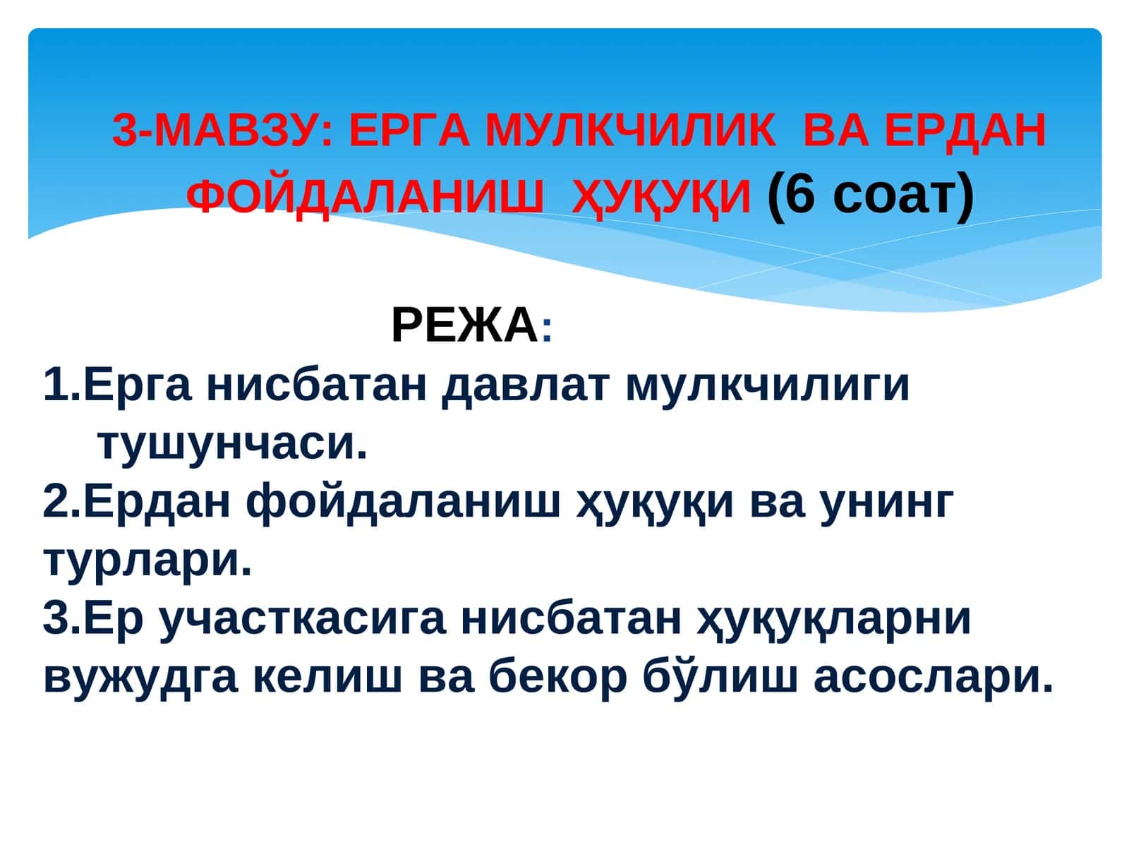 ЕРГА МУЛКЧИЛИК ВА ЕРДАНФОЙДАЛАНИШ ҲУҚУҚИ