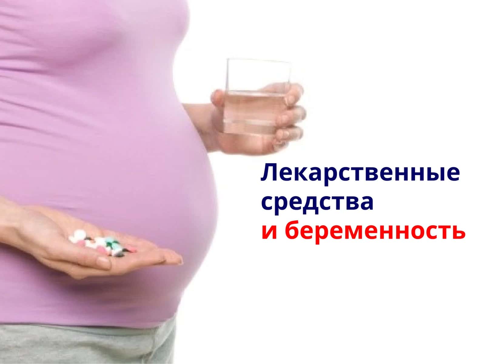 Лекарственные средстваи беременность