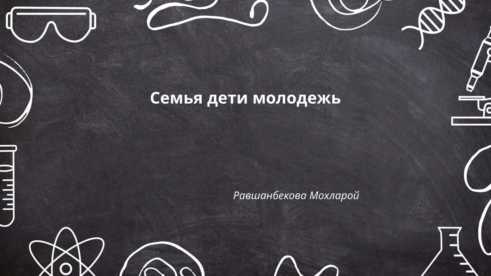 Семья дети молодежь