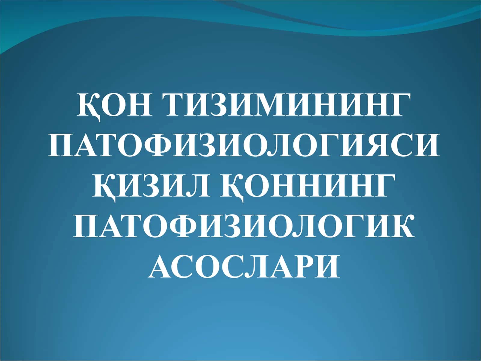 ҚОН ТИЗИМИНИНГ ПАТОФИЗИОЛОГИЯСИ