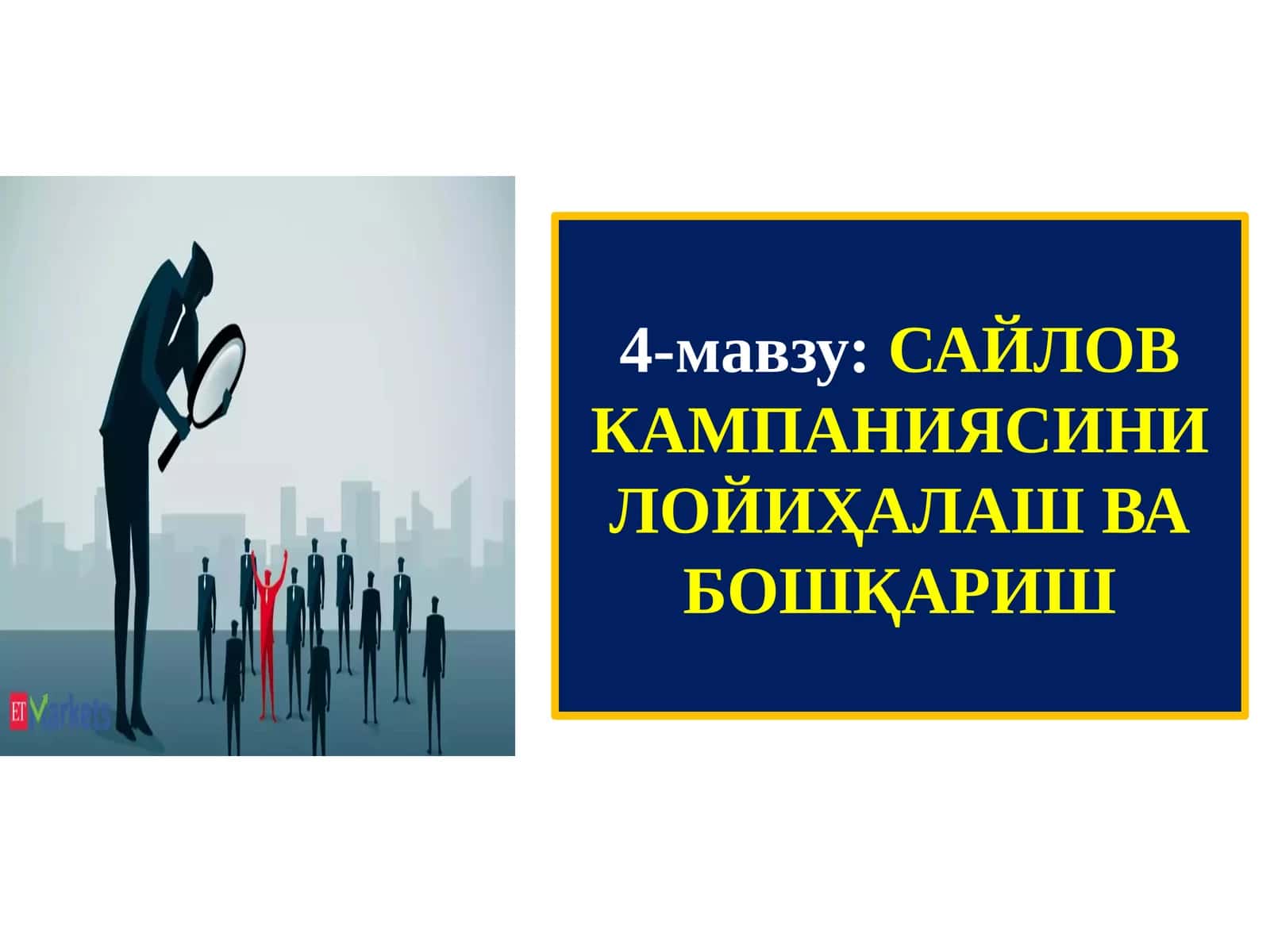 САЙЛОВКАМПАНИЯСИНИ ЛОЙИҲАЛАШ ВА БОШҚАРИШ
