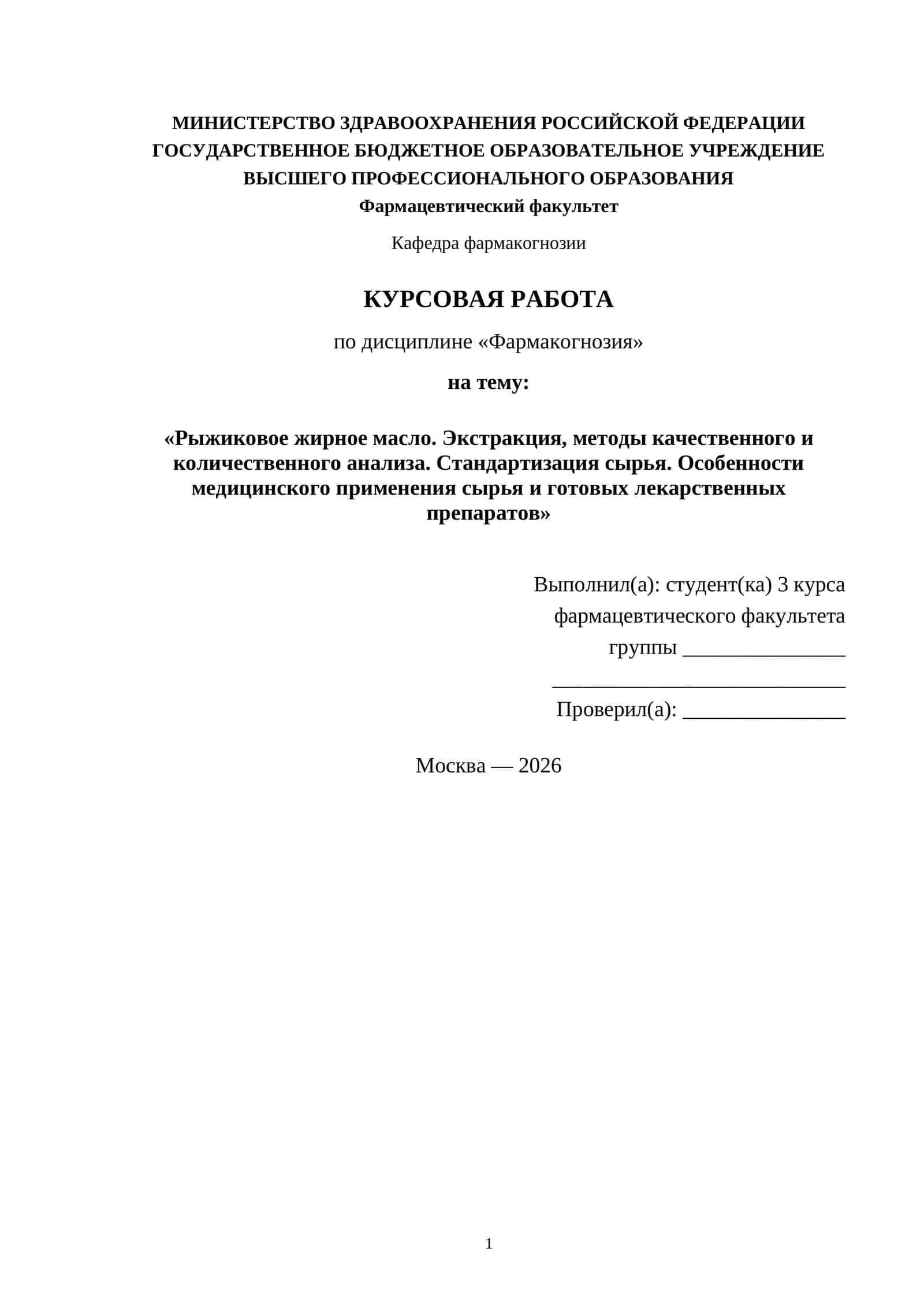Рыжиковое жирное масло. Экстракция, методы качественного и количественного анализа. Стандартизация сырья. Особенности медицинского применения сырья и готовых лекарственных препаратов.