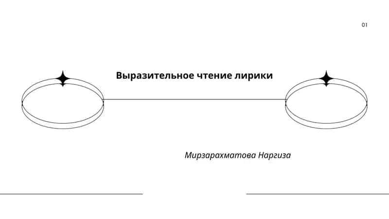 Выразительное чтение лирики