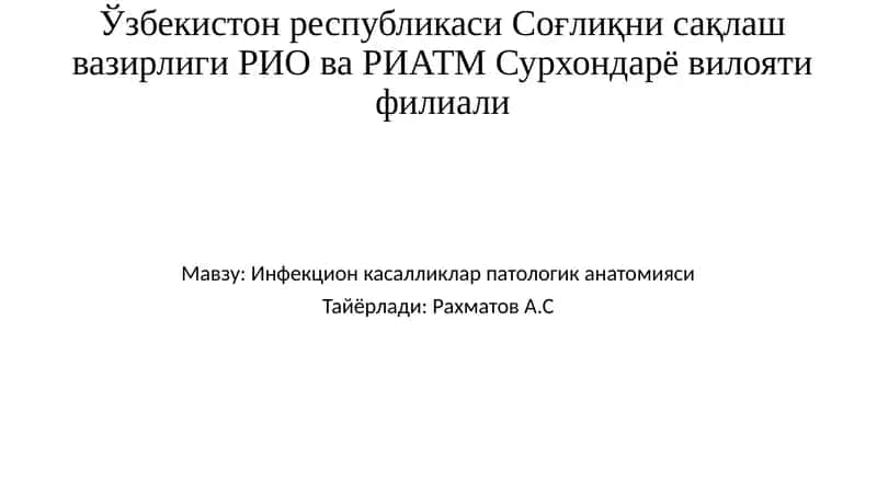 Инфекцион касалликлар патологик анатомияси