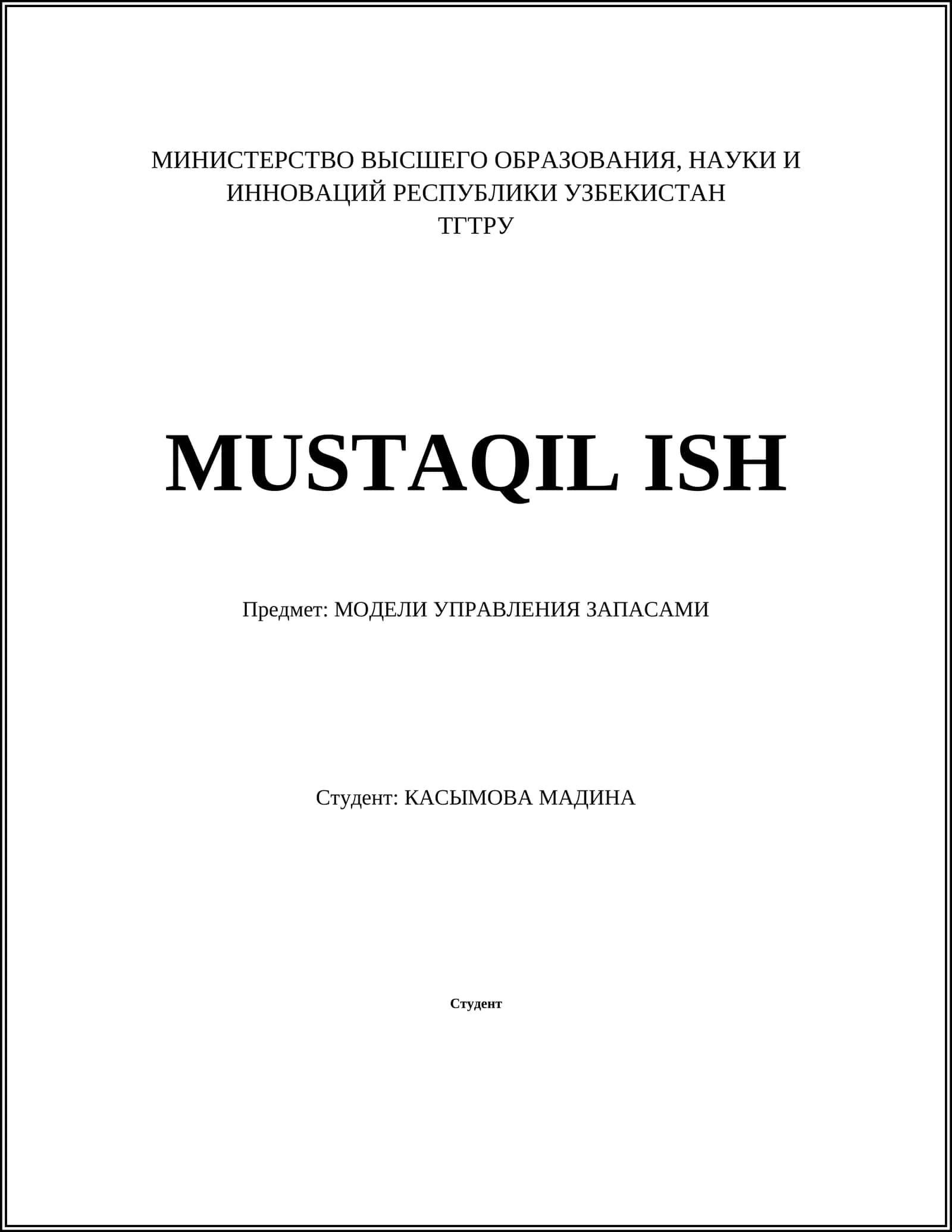 МОДЕЛИ УПРАВЛЕНИЯ ЗАПАСАМИ