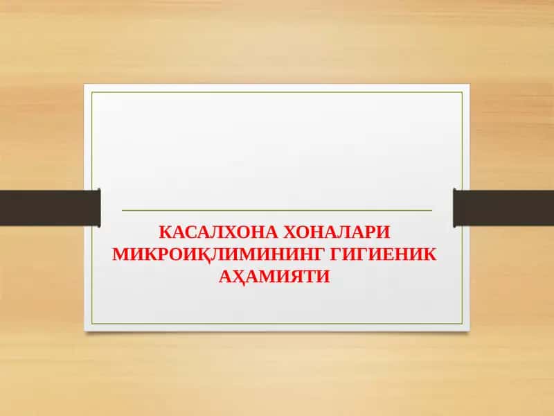 КАСАЛХОНА ХОНАЛАРИ МИКРОИҚЛИМИНИНГ ГИГИЕНИК АҲАМИЯТИ