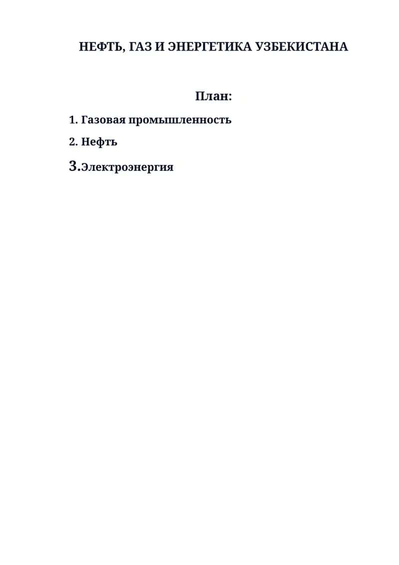НЕФТЬ, ГАЗ И ЭНЕРГЕТИКА УЗБЕКИСТАНА