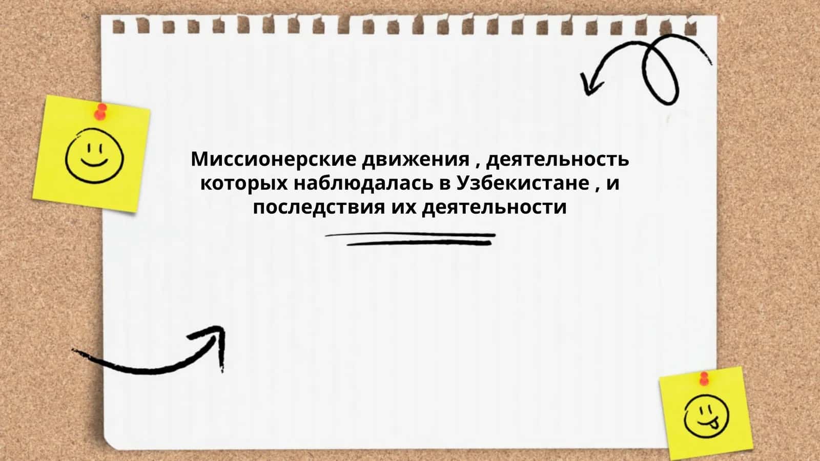 Миссионерские движения, деятельность которых наблюдалась в Узбекистане, и последствия их деятельности