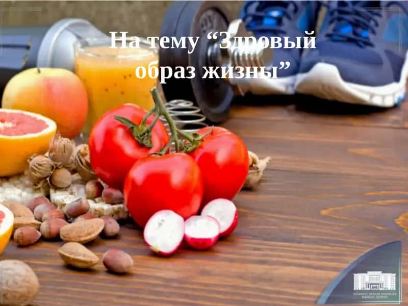 Здровый образ жизны