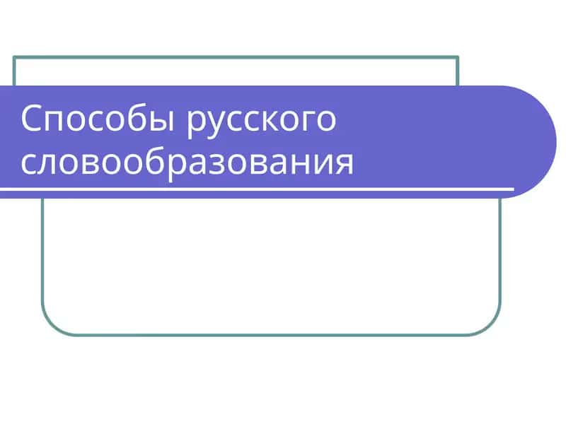 Способы русского словообразования