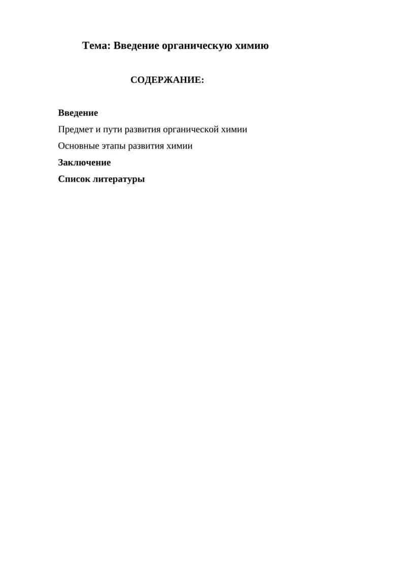 Введение органическую химию