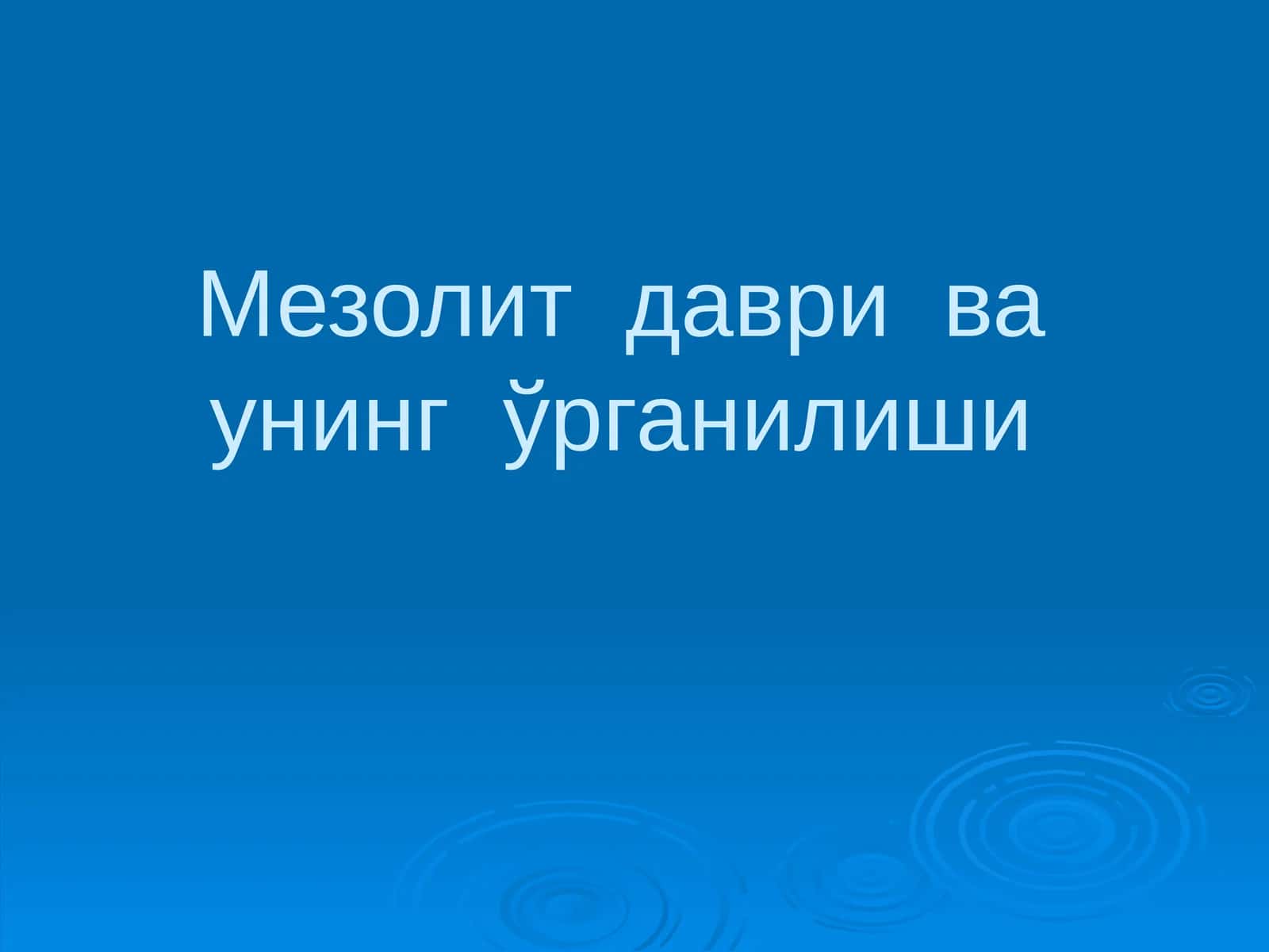 Мезолит даври ва унинг ўрганилиши