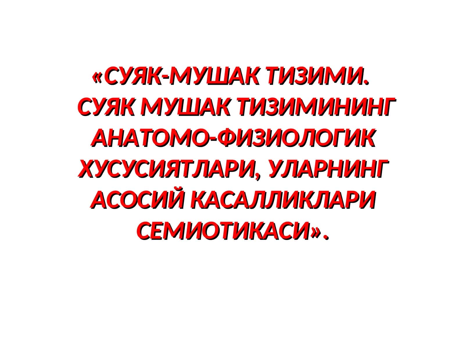 «СУЯК-МУШАК ТИЗИМИ.СУЯК МУШАК ТИЗИМИНИНГАНАТОМО-ФИЗИОЛОГИК ХУСУСИЯТЛАРИ, УЛАРНИНГ АСОСИЙ КАСАЛЛИКЛАРИ СЕМИОТИКАСИ»