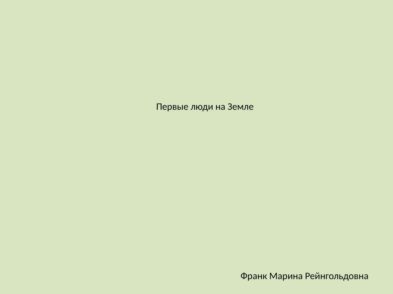 Франк Марина Рейнгольдовна