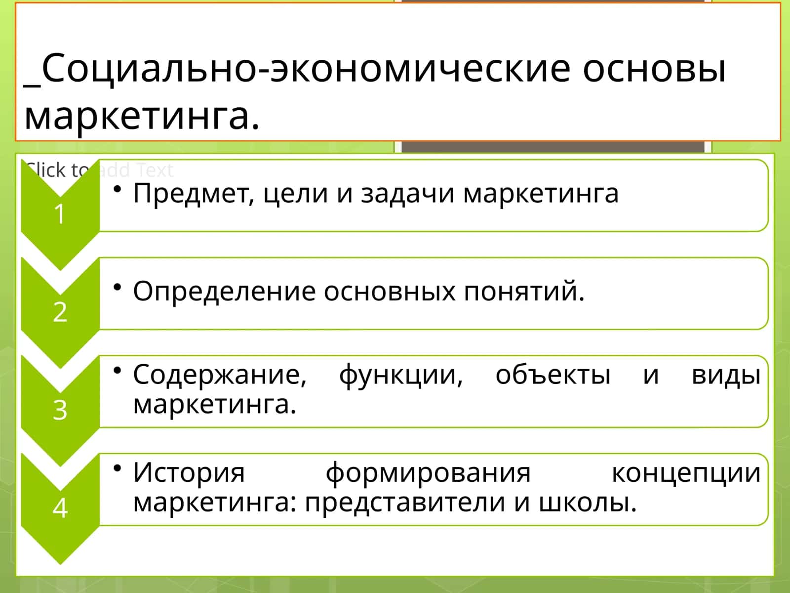 Социально-экономические основы маркетинга