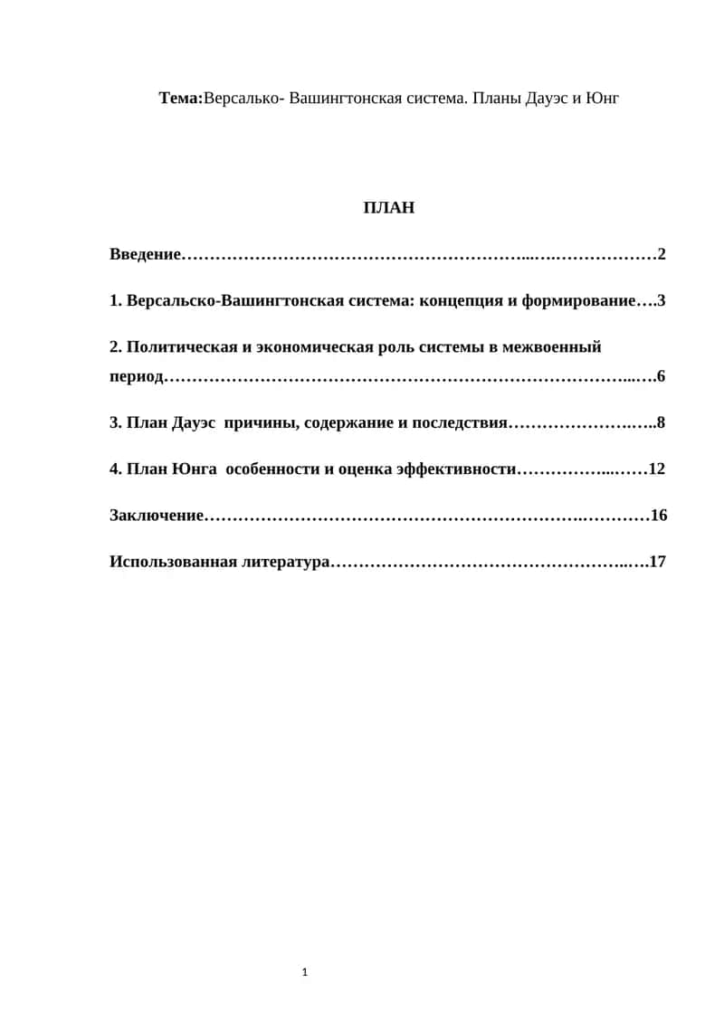 Версалько- Вашингтонская система. Планы Дауэс и Юнг