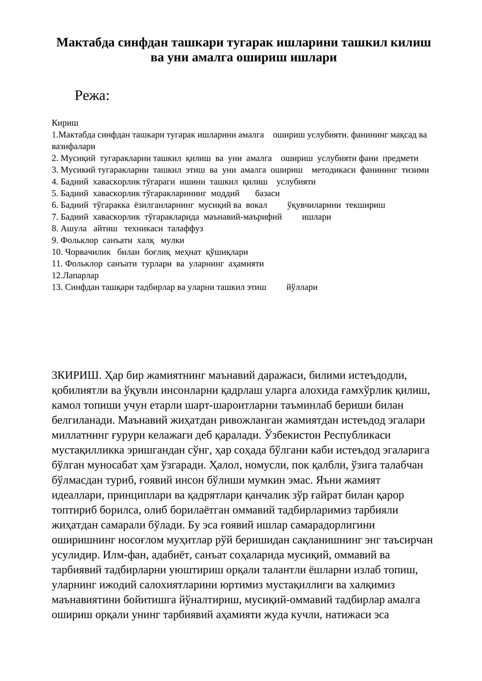 Мактабда синфдан ташкари тугарак ишларини ташкил килиш ва уни амалга ошириш ишлари