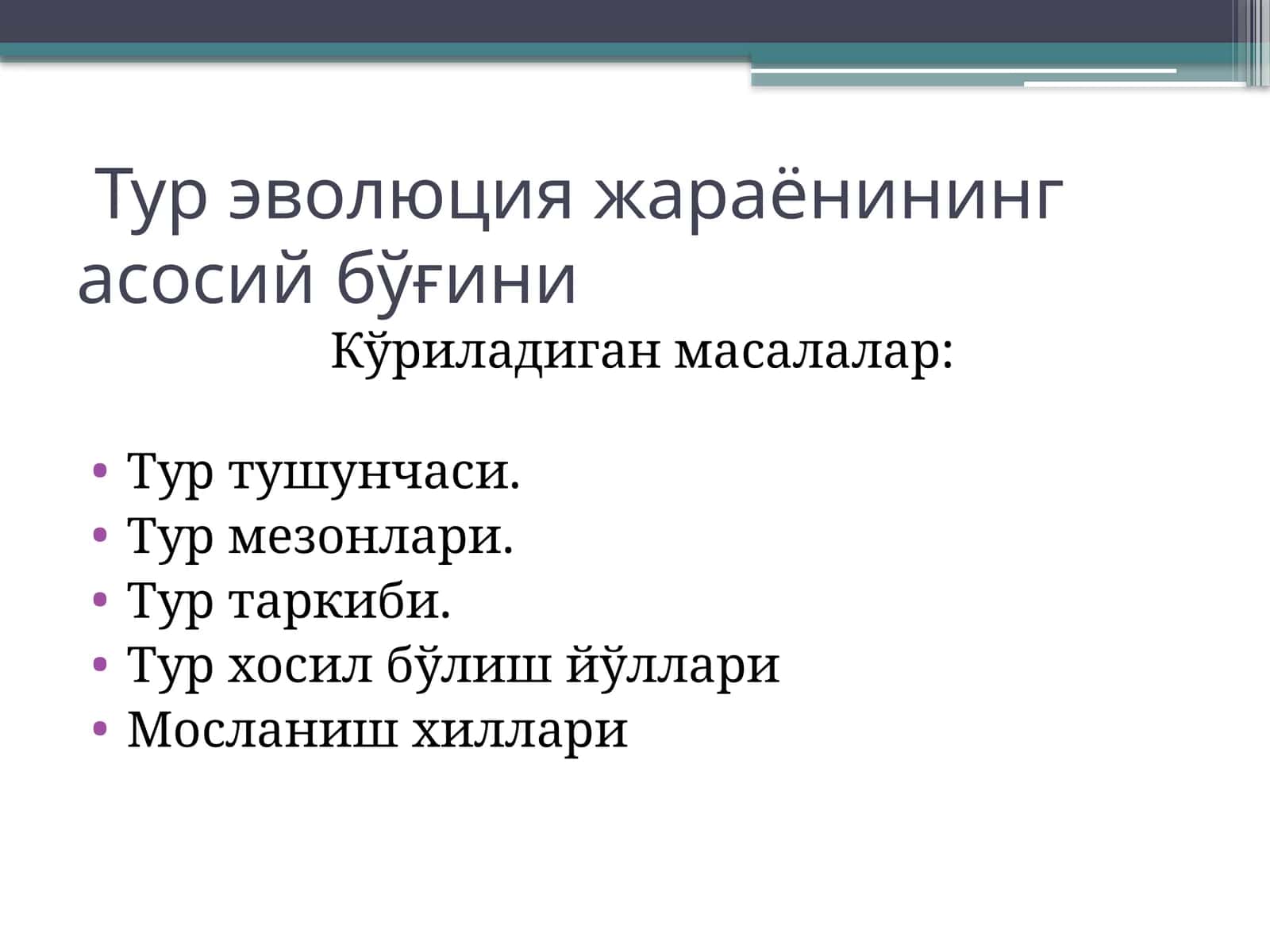 Тур эволюция жараёнининг асосий бўғини