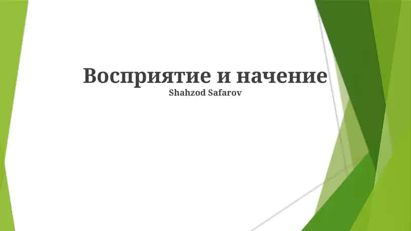 Восприятие и начение