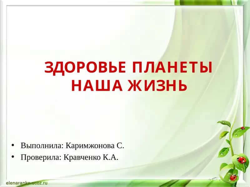 ЗДОРОВЬЕ ПЛАНЕТЫ НАША ЖИЗНЬ