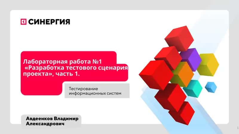 Тестирование информационных систем. Лабораторная работа №1«Разработка тестового сценария проекта»