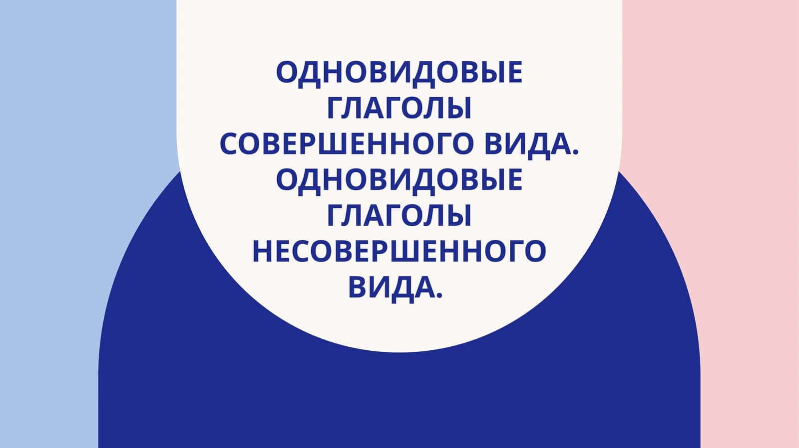 Одновидовые глаголы совершенного вида. Одновидовые глаголы несовершенного вида.