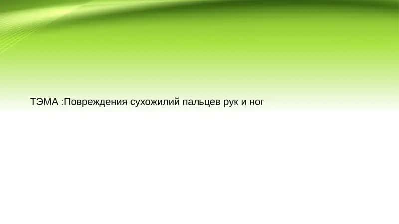 Повреждения сухожилий пальцев рук и ног