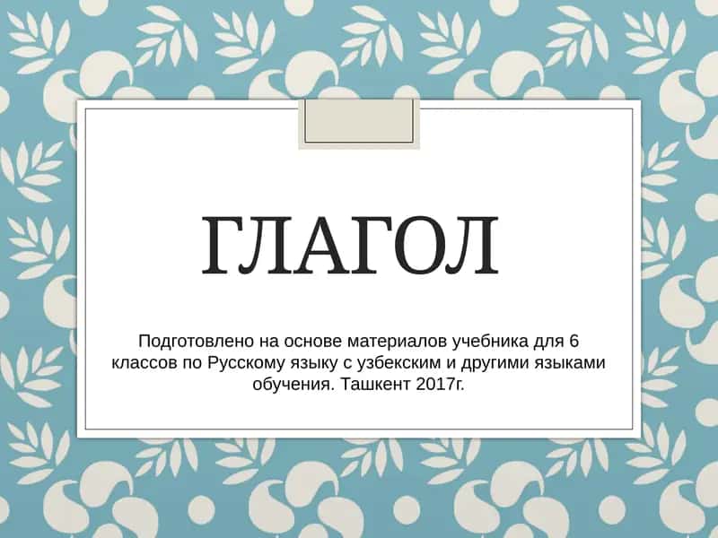 Глагол