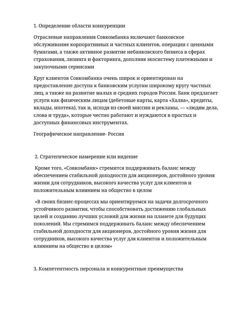 Определение области конкуренции Совкомбанка
