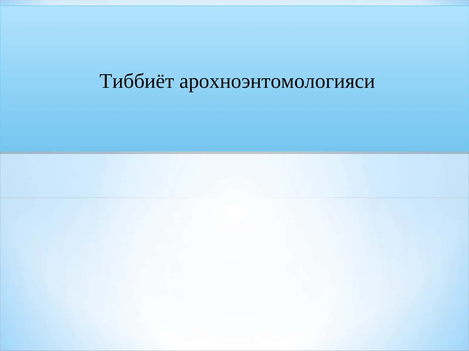 Тиббиёт арохноэнтомологияси