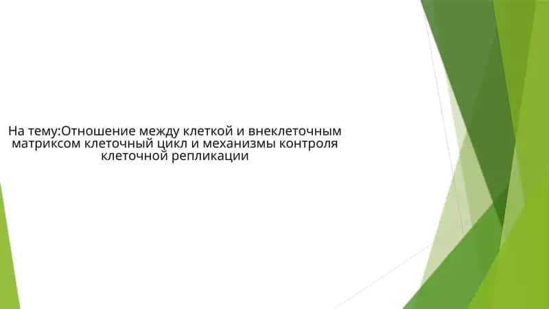 Отношение между клеткой и внеклеточным матриксом клеточный цикл и механизмы контроля клеточной репликации