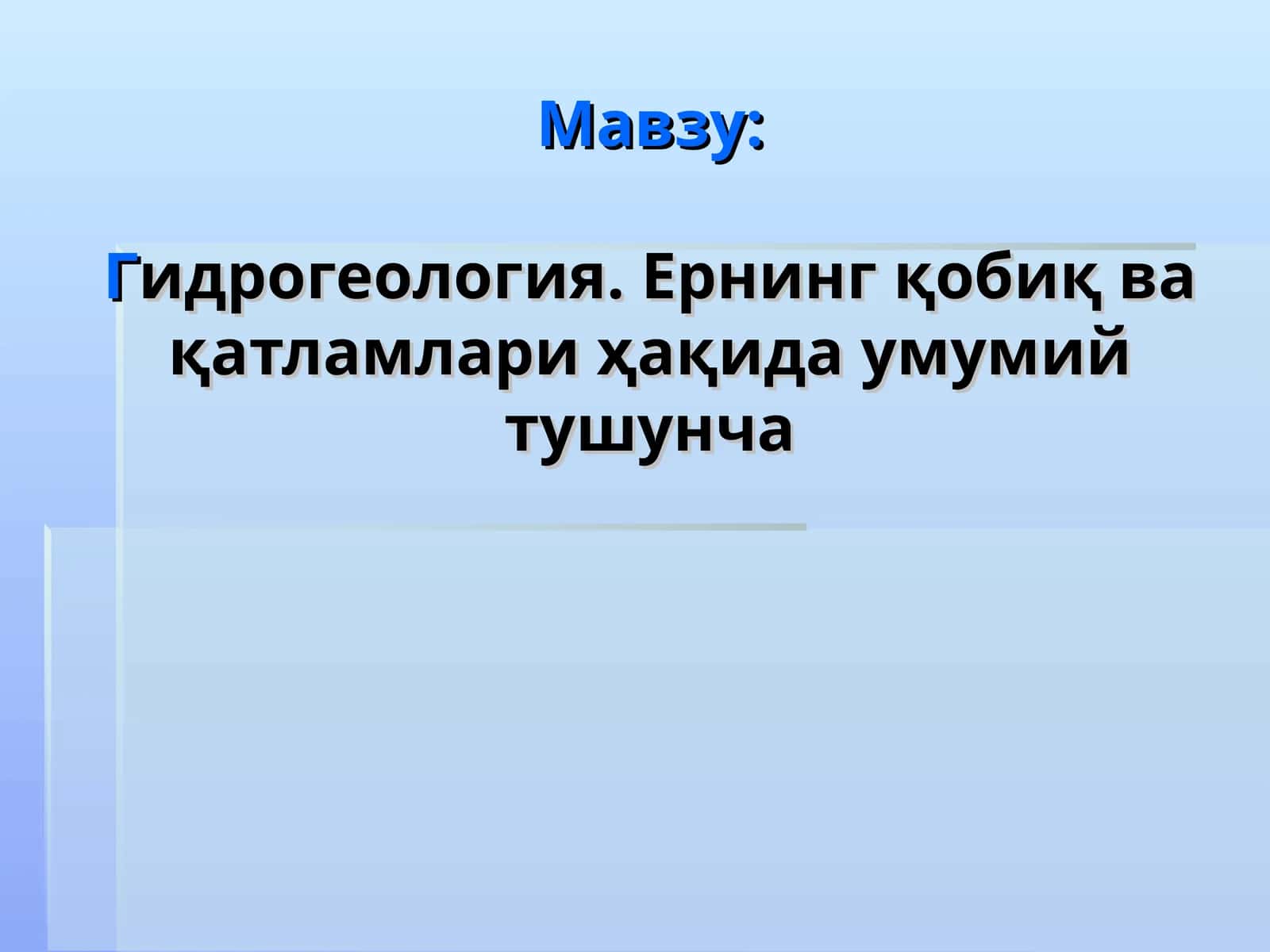 Гидрогеология. Ернинг қобиқ ва қатламлари ҳақида умумий тушунча
