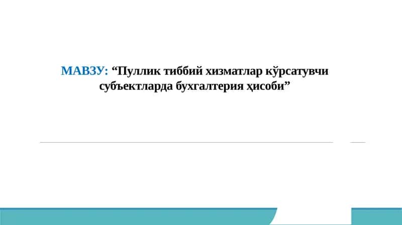 Пуллик тиббий хизматлар кўрсатувчисубъектлардабухгалтерияҳисоби
