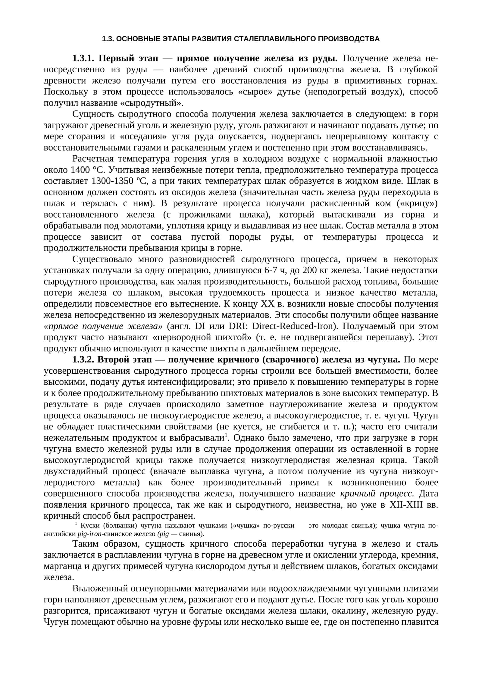 ОСНОВНЫЕ ЭТАПЫ РАЗВИТИЯ СТАЛЕПЛАВИЛЬНОГО ПРОИЗВОДСТВА