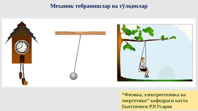 Механик тебранишлар ва тўлқинлар