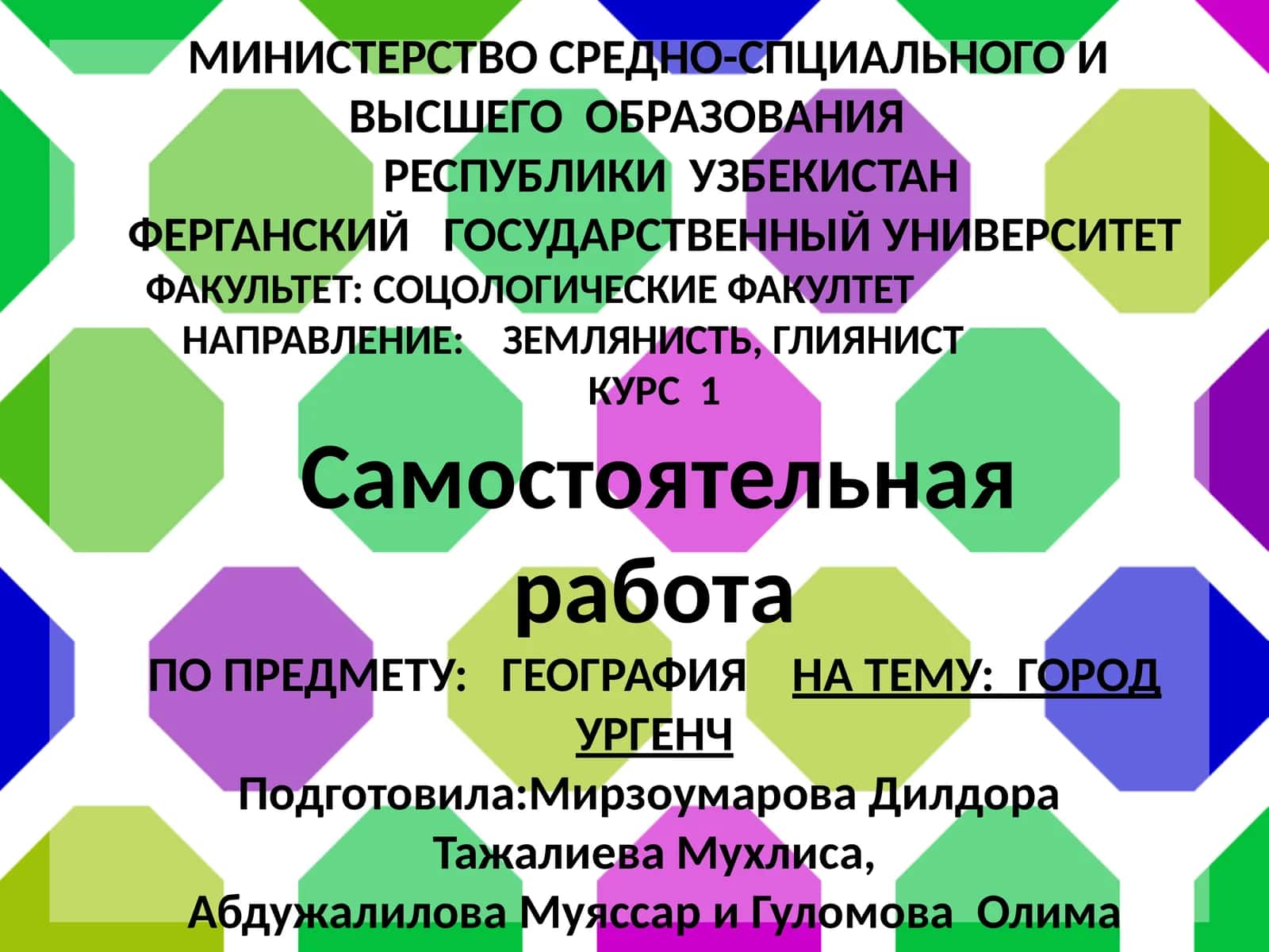 Город Ургенч