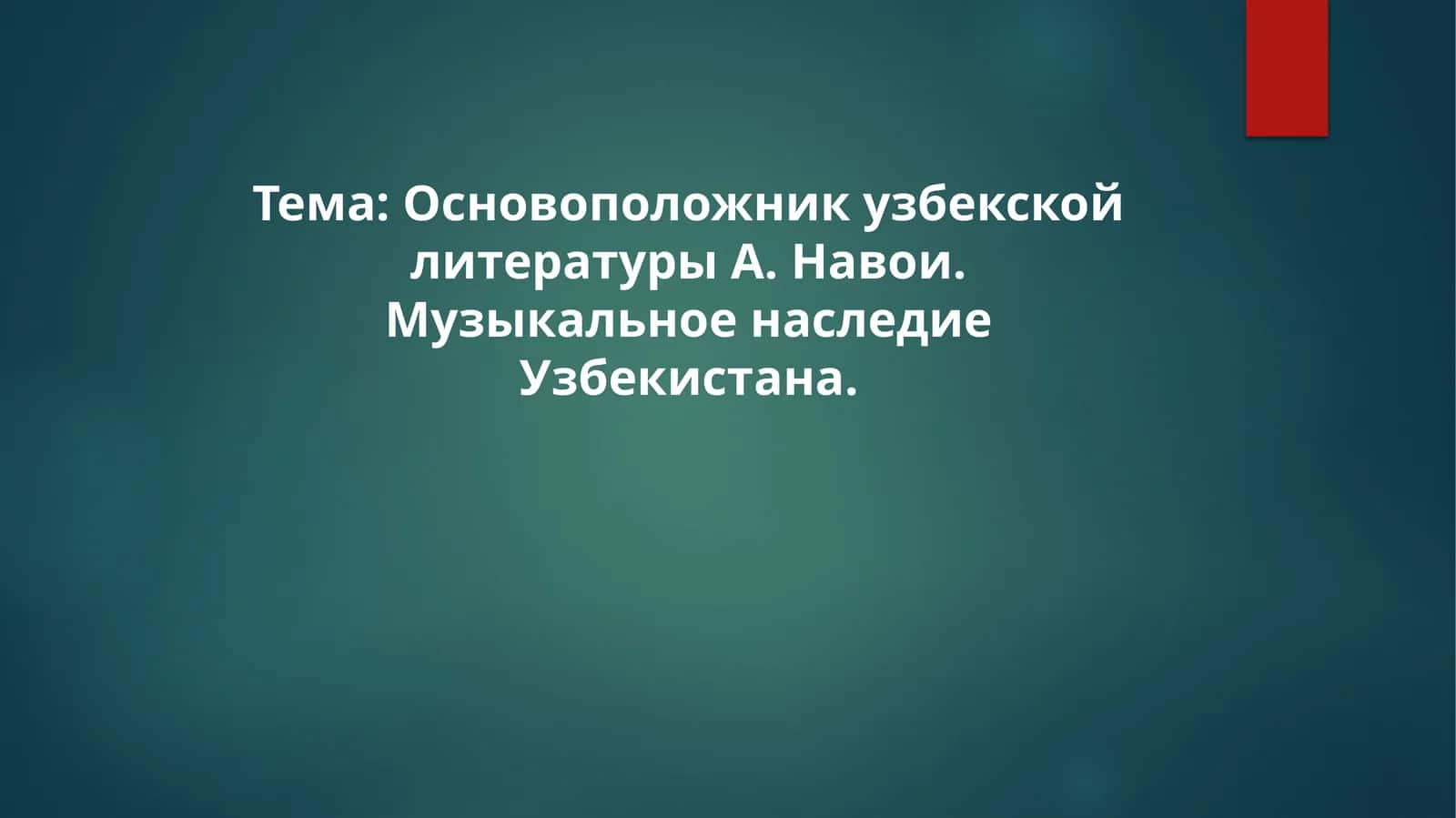 Основоположник узбекской литературы А. Навои. Музыкальное наследие Узбекистана