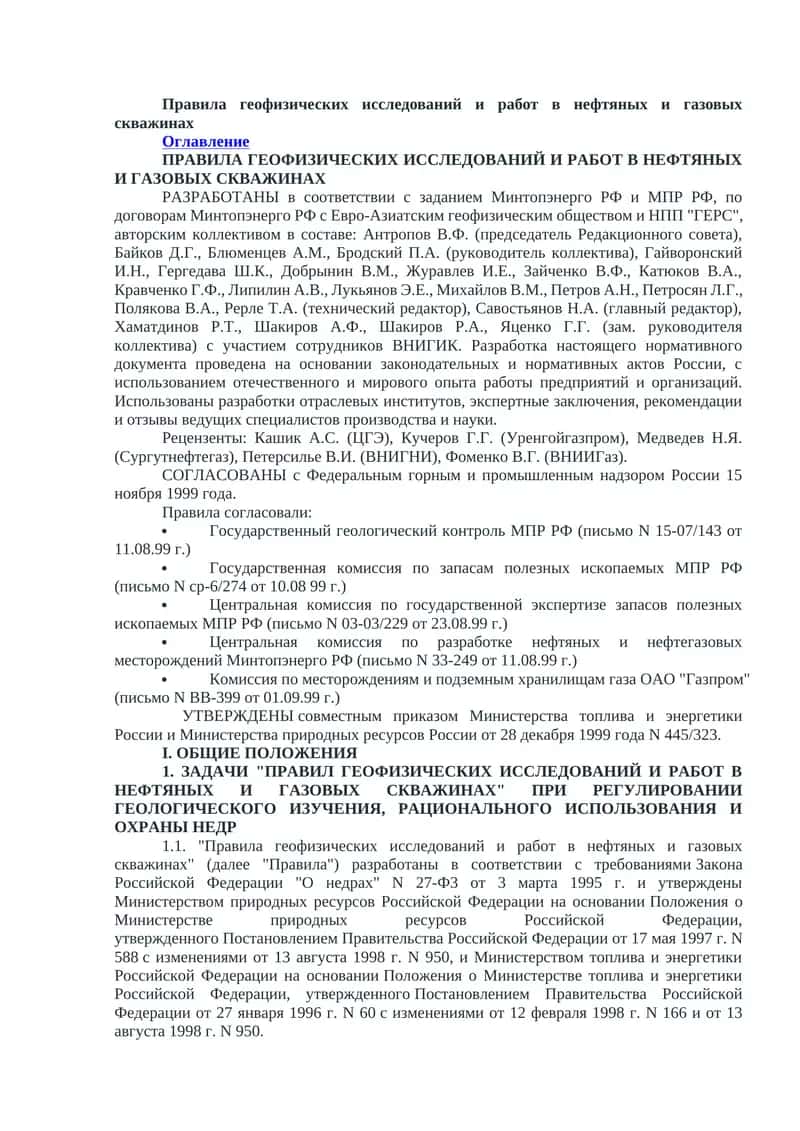 Правила геофизических исследований и работ в нефтяных и газовых скважинах
