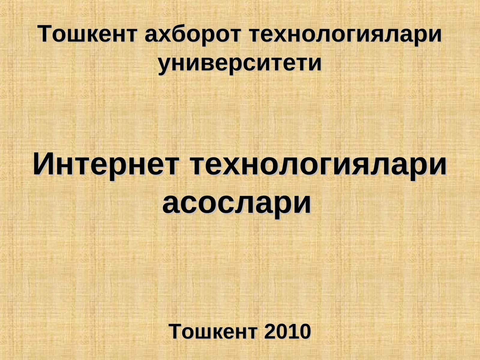 Интернеттехнологиялари асослари