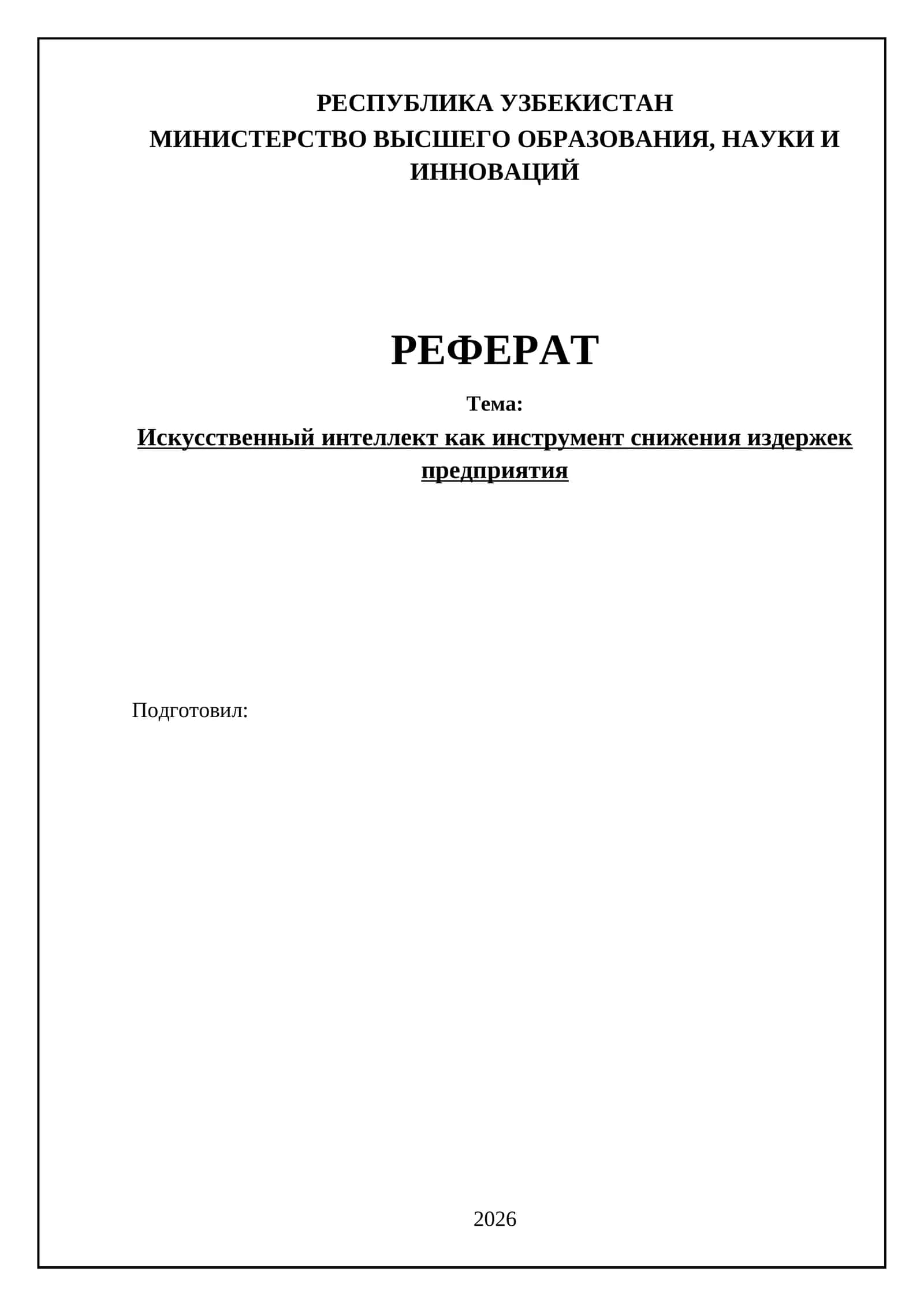Искусственный интеллект как инструмент снижения издержек предприятия
